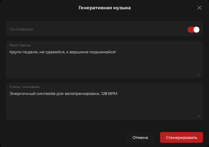 Генерация музыки для тренировок по текстовому описанию