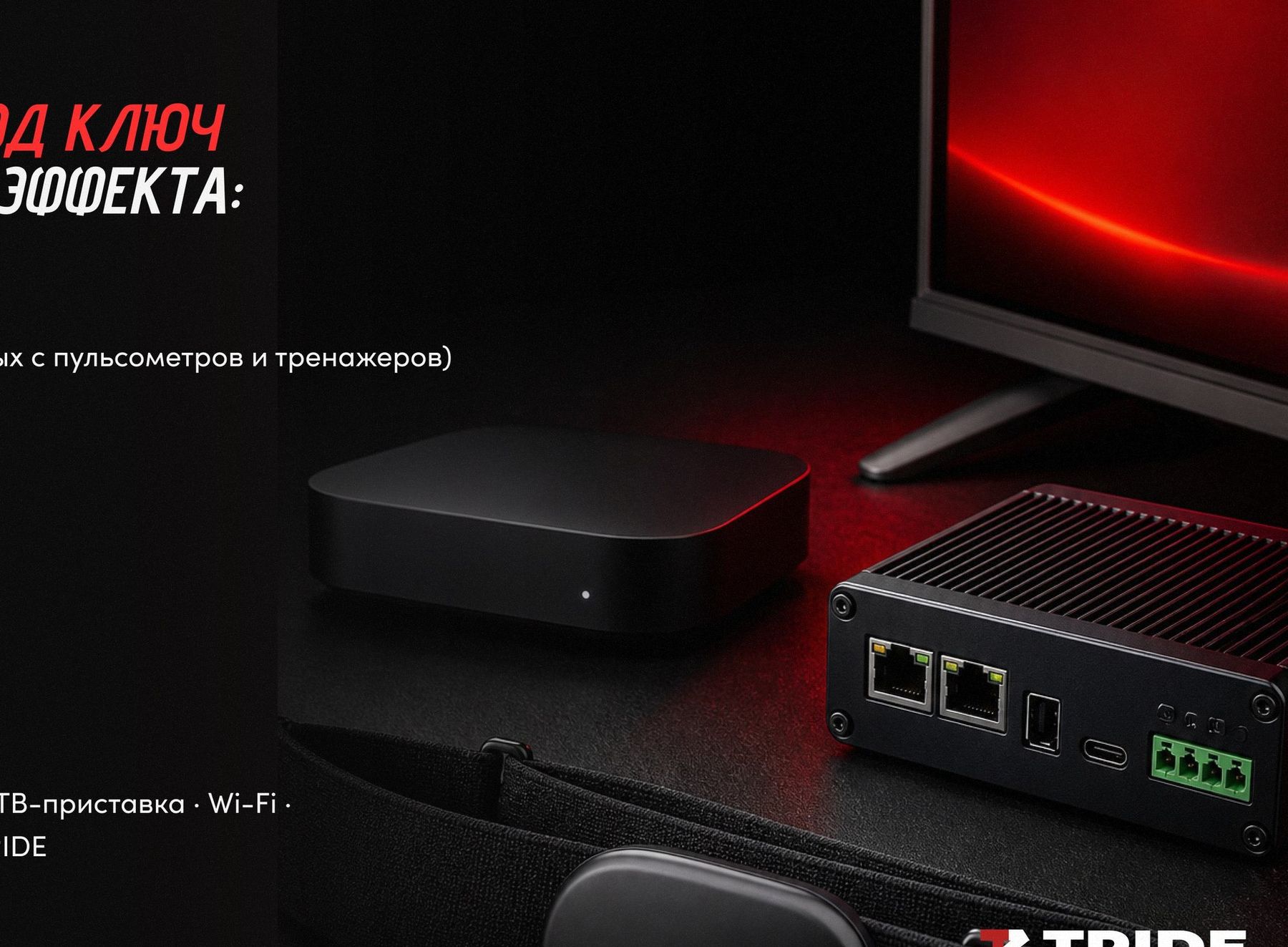 Техника TRIDE для виртуальных тренировок