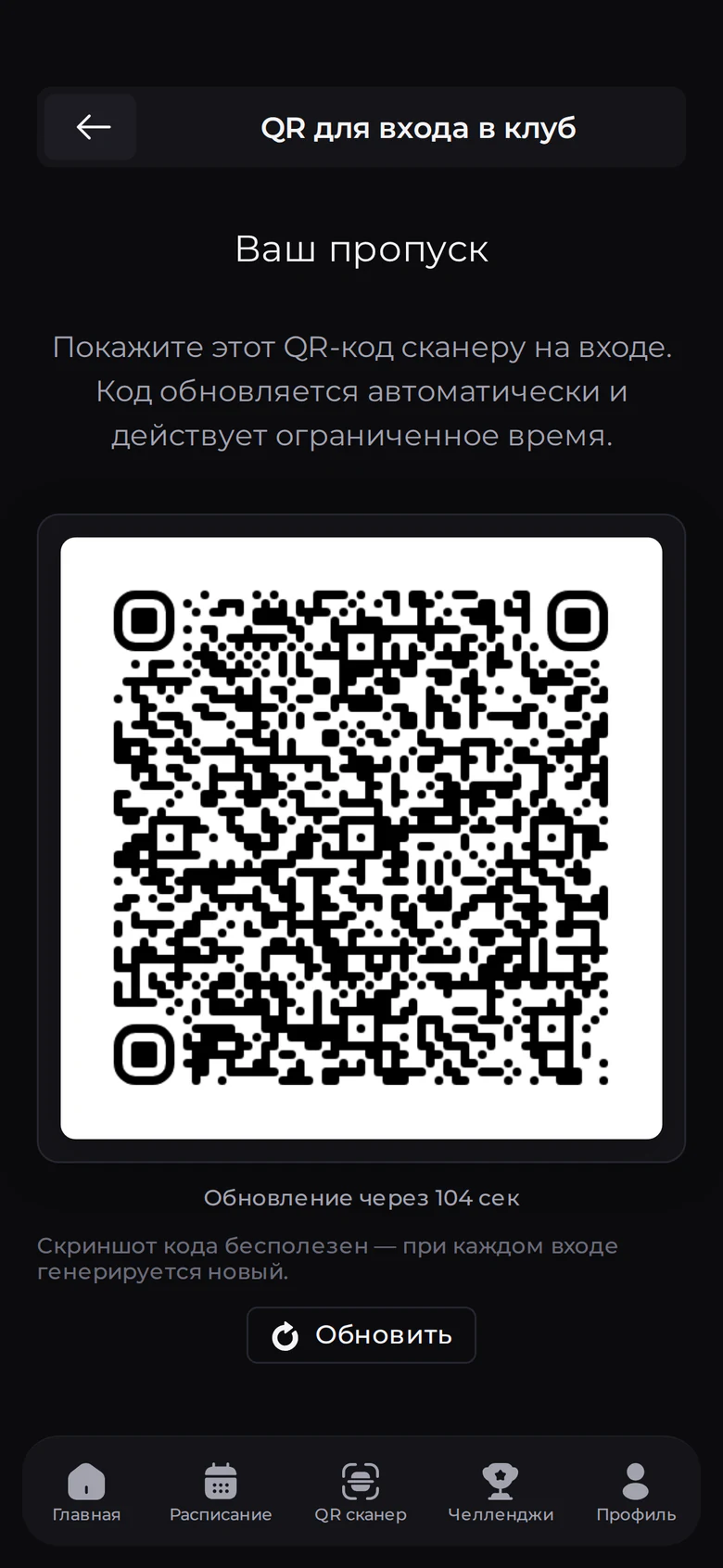 QR-пропуск в приложении клуба
