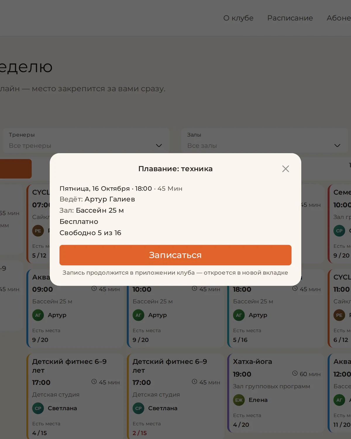 Виджет онлайн-записи на сайте клуба