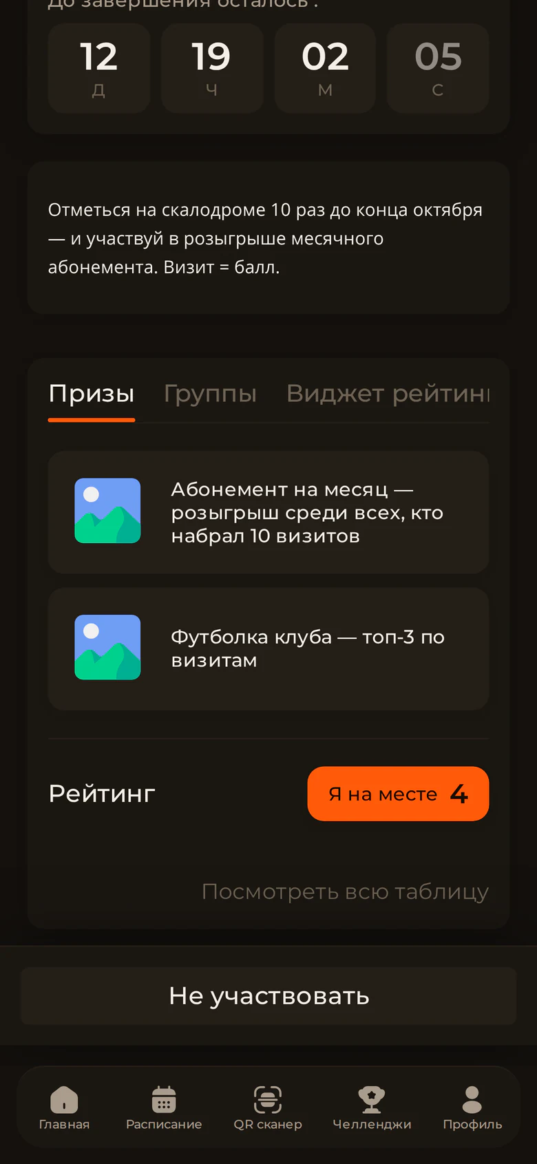 Челлендж скалодрома в приложении клуба