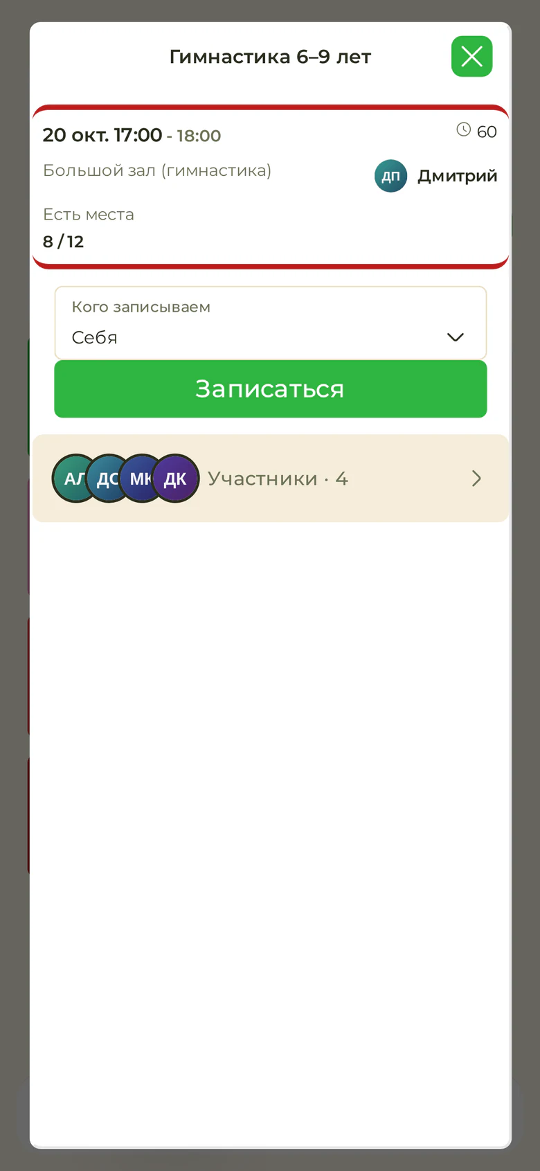 Запись ребёнка на занятие из аккаунта родителя