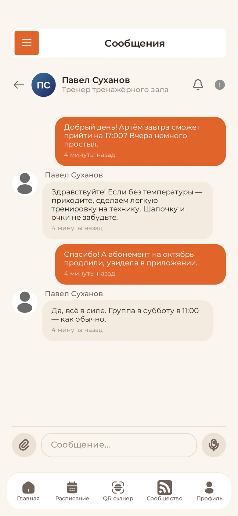 Чат родителя с тренером в приложении клуба