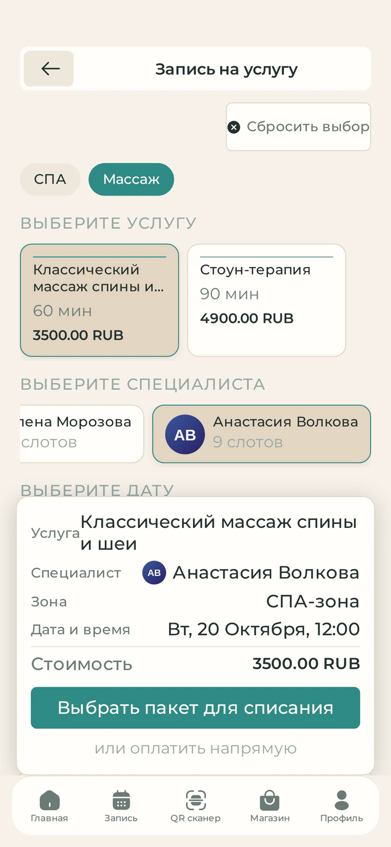 Запись к массажисту в приложении клуба