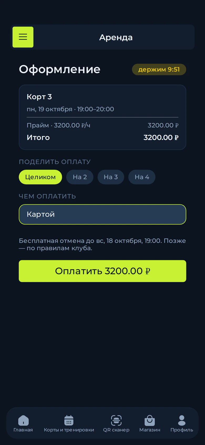 Оформление брони корта с предоплатой