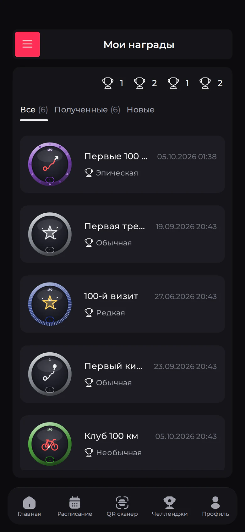 Награды клиента в приложении клуба