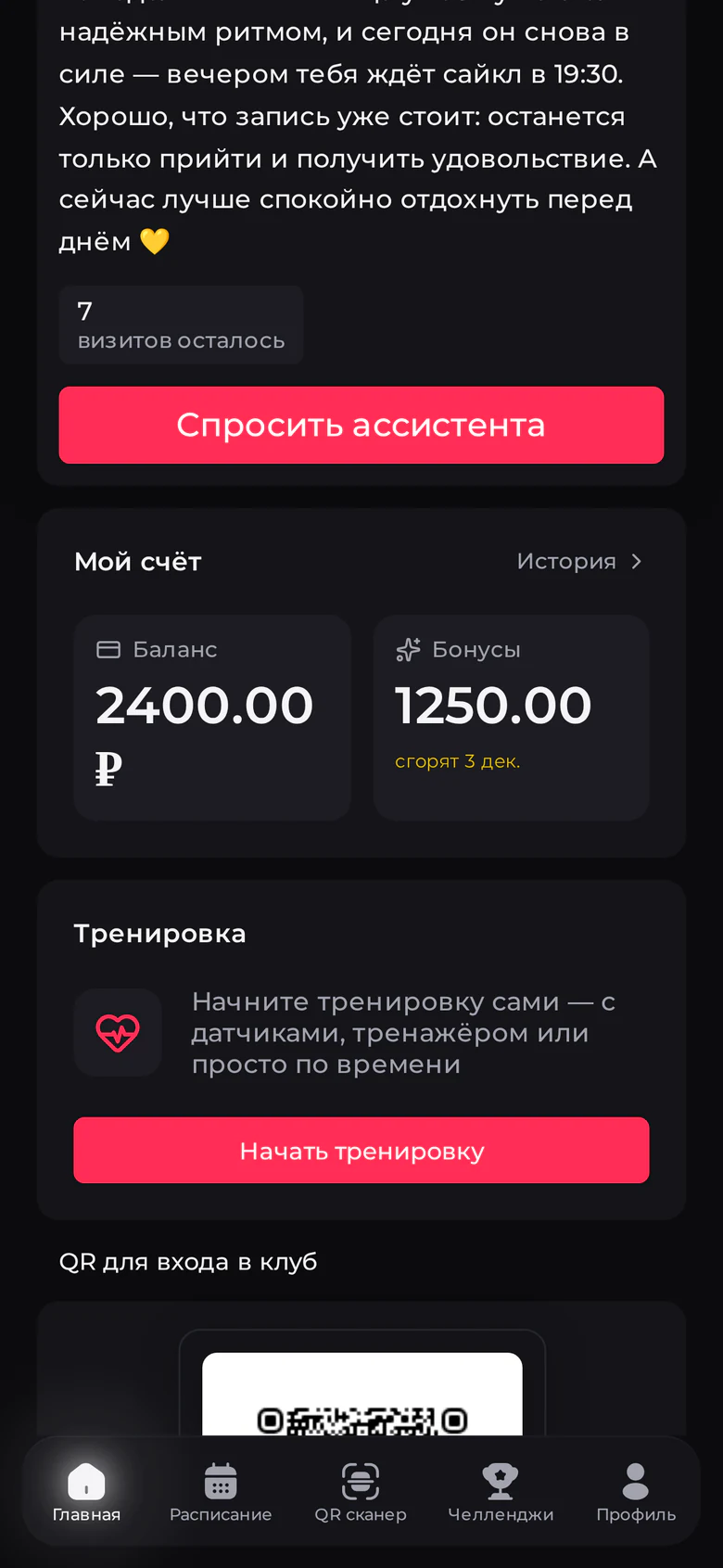 Бонусный счёт клиента в приложении клуба