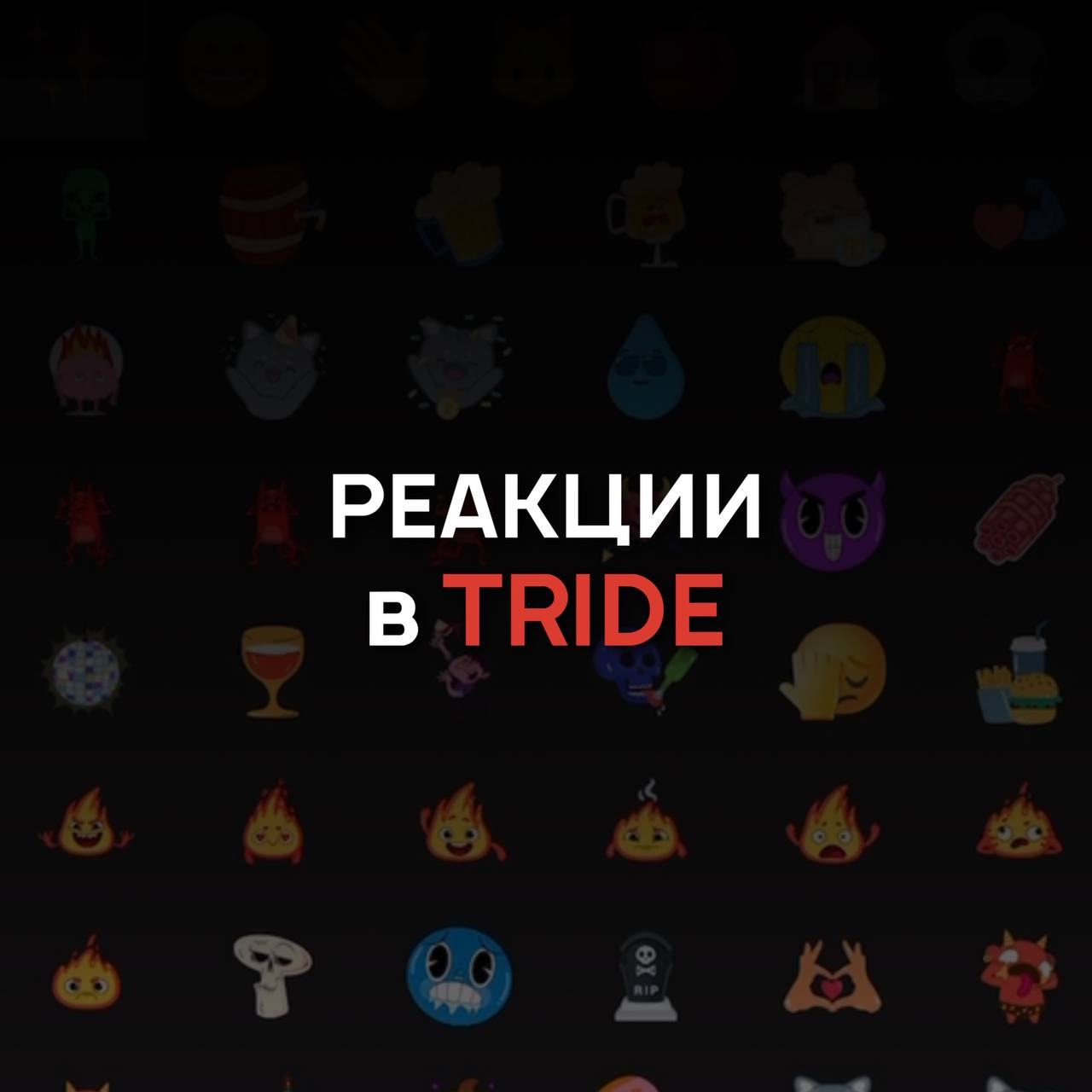 Новый уровень мотивации: реакции в реальном времени на TRIDE