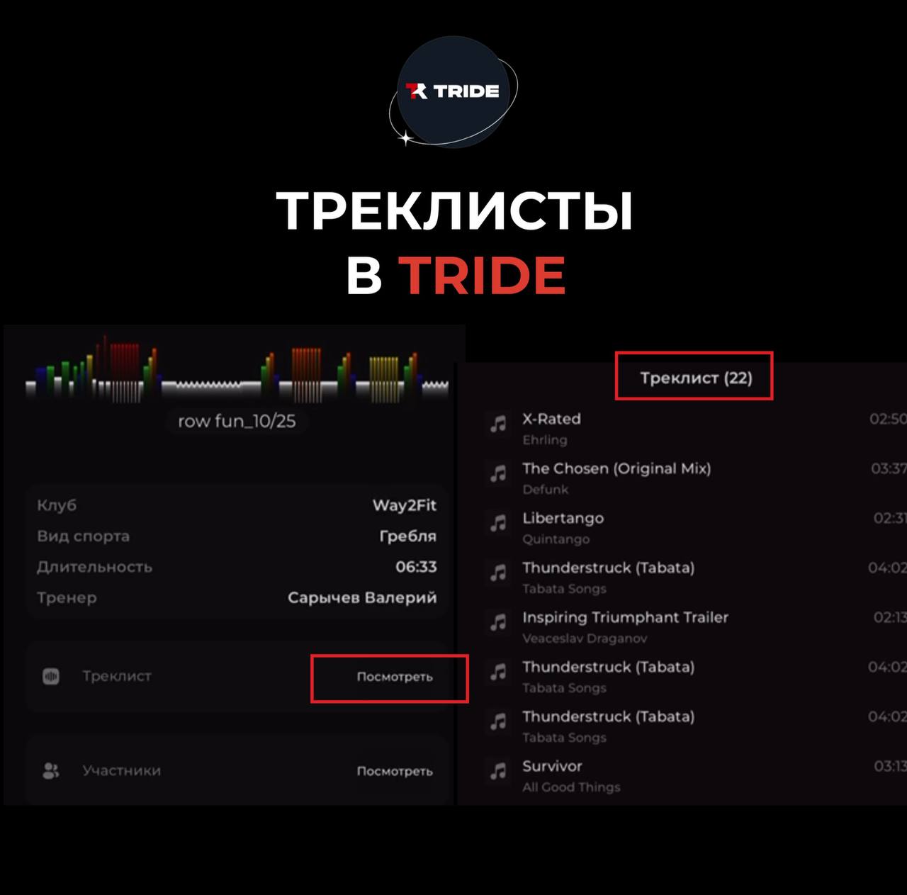 TRIDE: узнайте песни, игравшие на тренировке