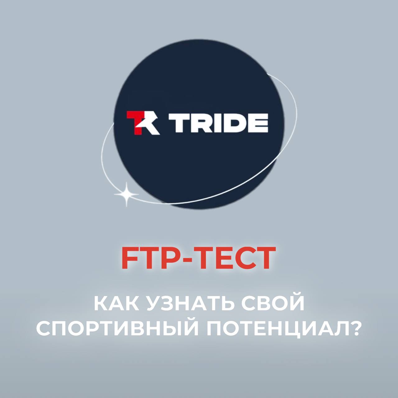 FTP-тестирование: что это и как оно повышает эффективность тренировок