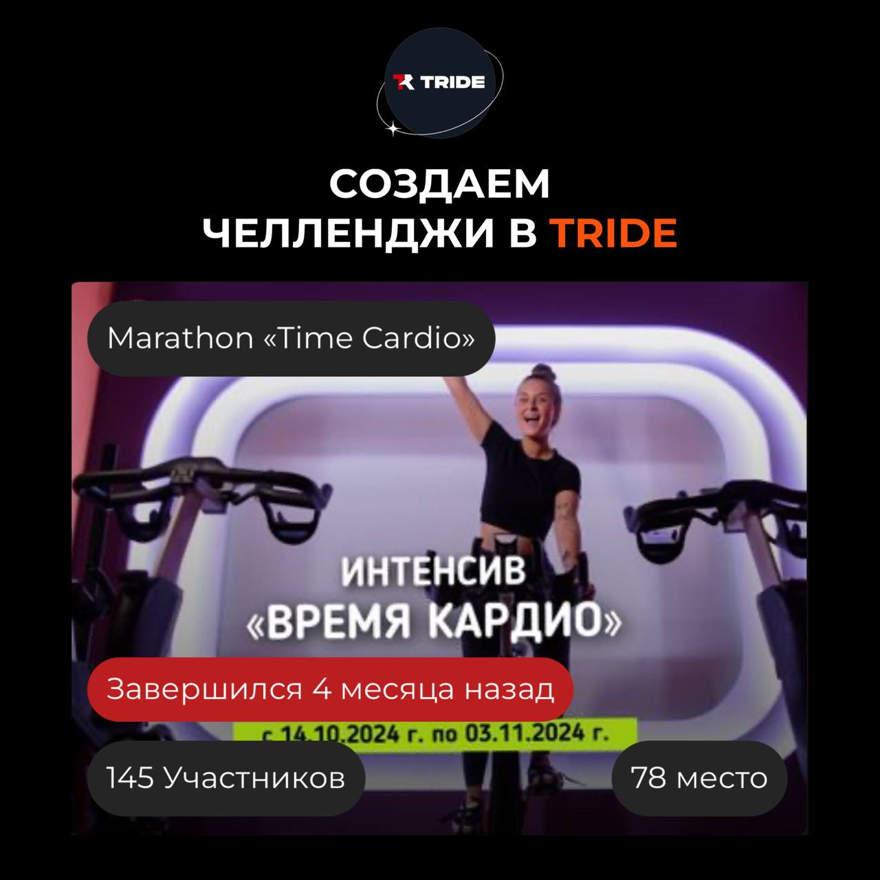 Как запустить челлендж в TRIDE: пошаговая инструкция
