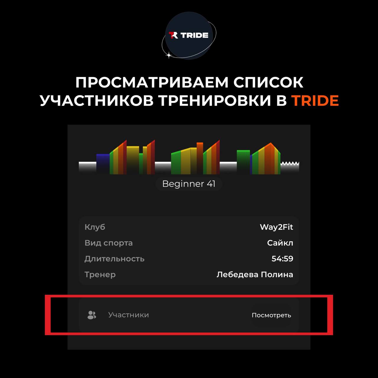 Просмотр участников в истории тренировок в TRIDE