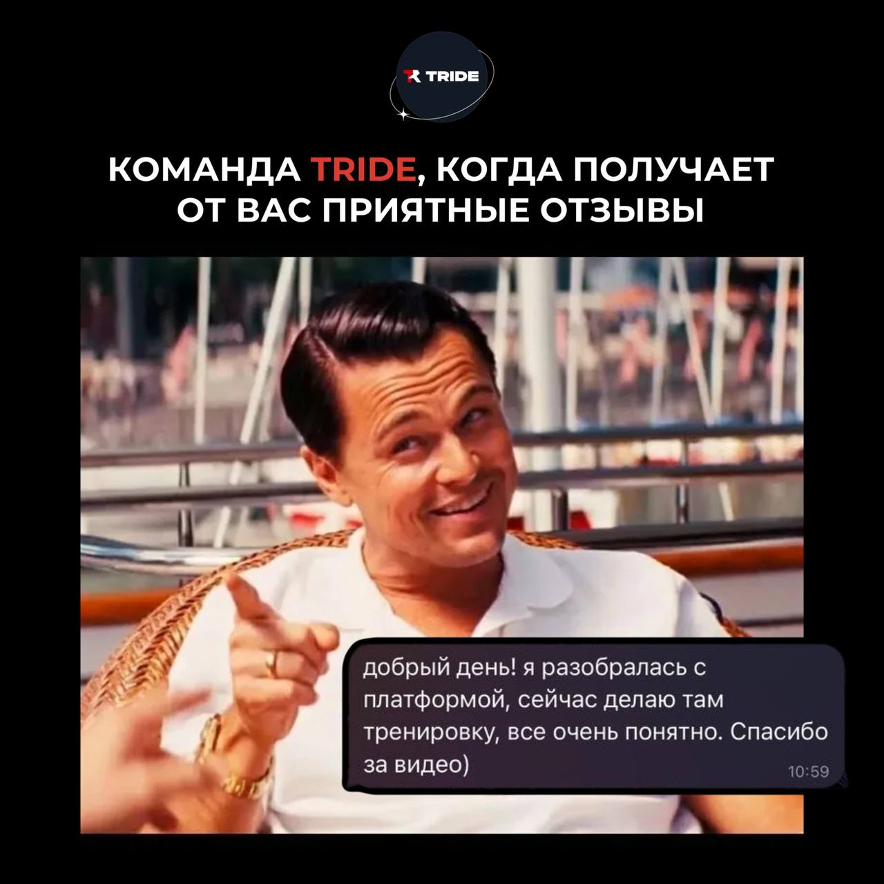 Отзыв тренера о видео-инструкциях TRIDE