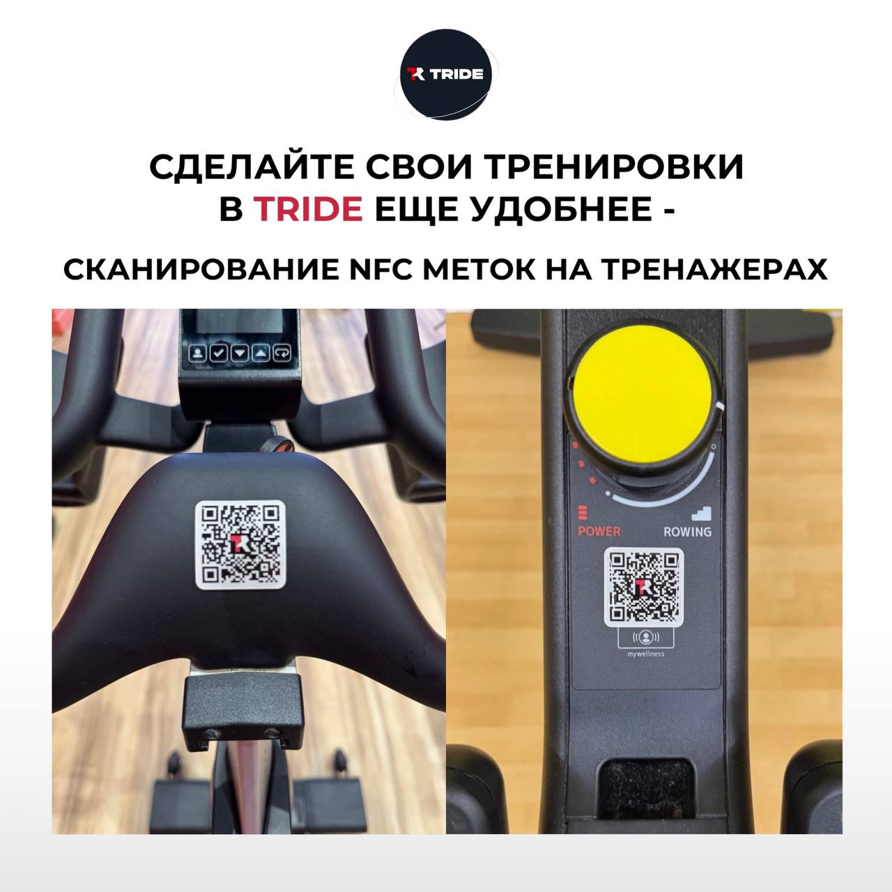 Мгновенное подключение к тренажёрам через NFC в TRIDE