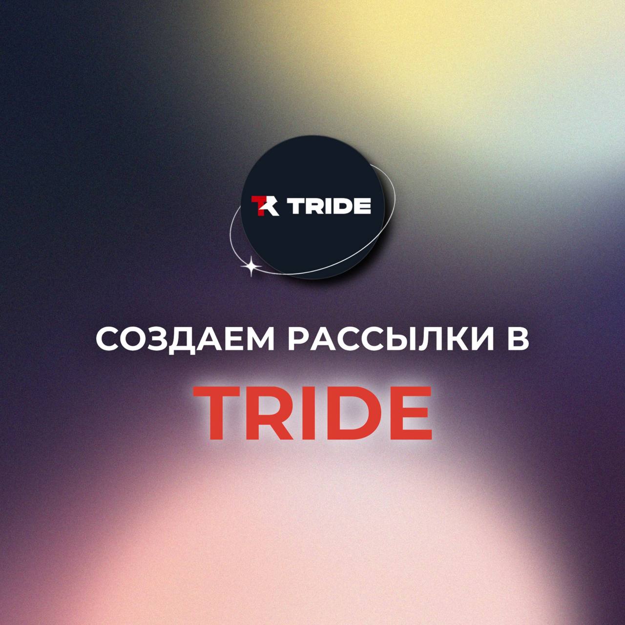 Рассылки в TRIDE! Выходим на новый уровень коммуникации!