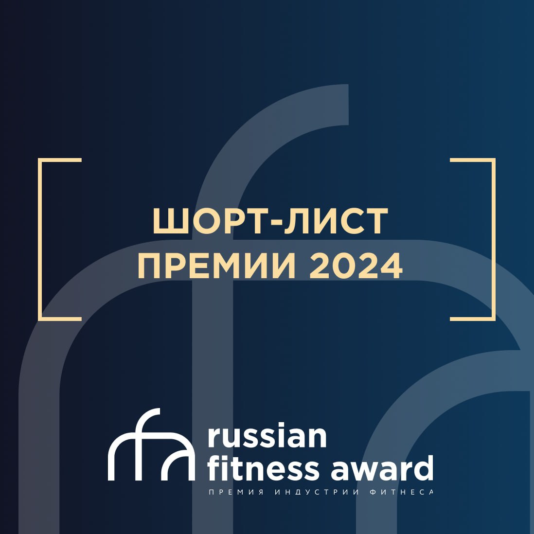 TRIDE в шорт-листе Russian Fitness Award 2024