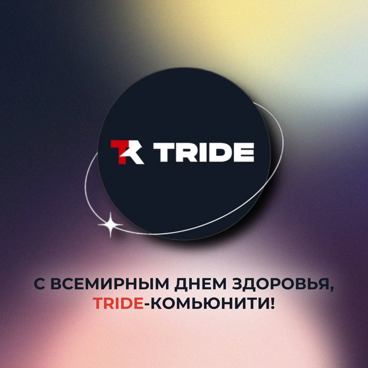 Поздравление с Всемирным Днём Здоровья от TRIDE