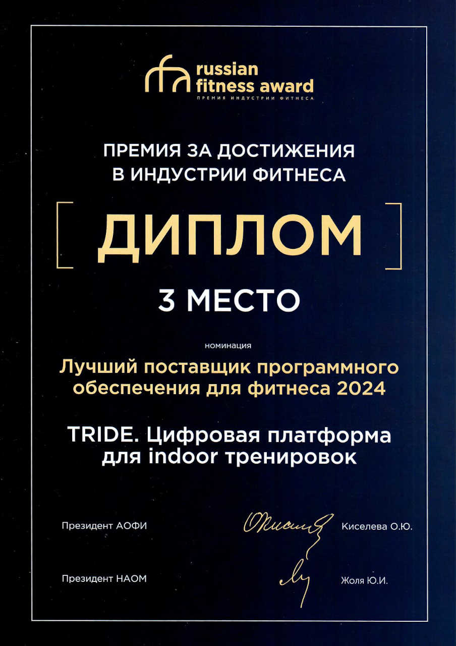 And Oscar goes to... TRIDE взял бронзу Russian Fitness Award