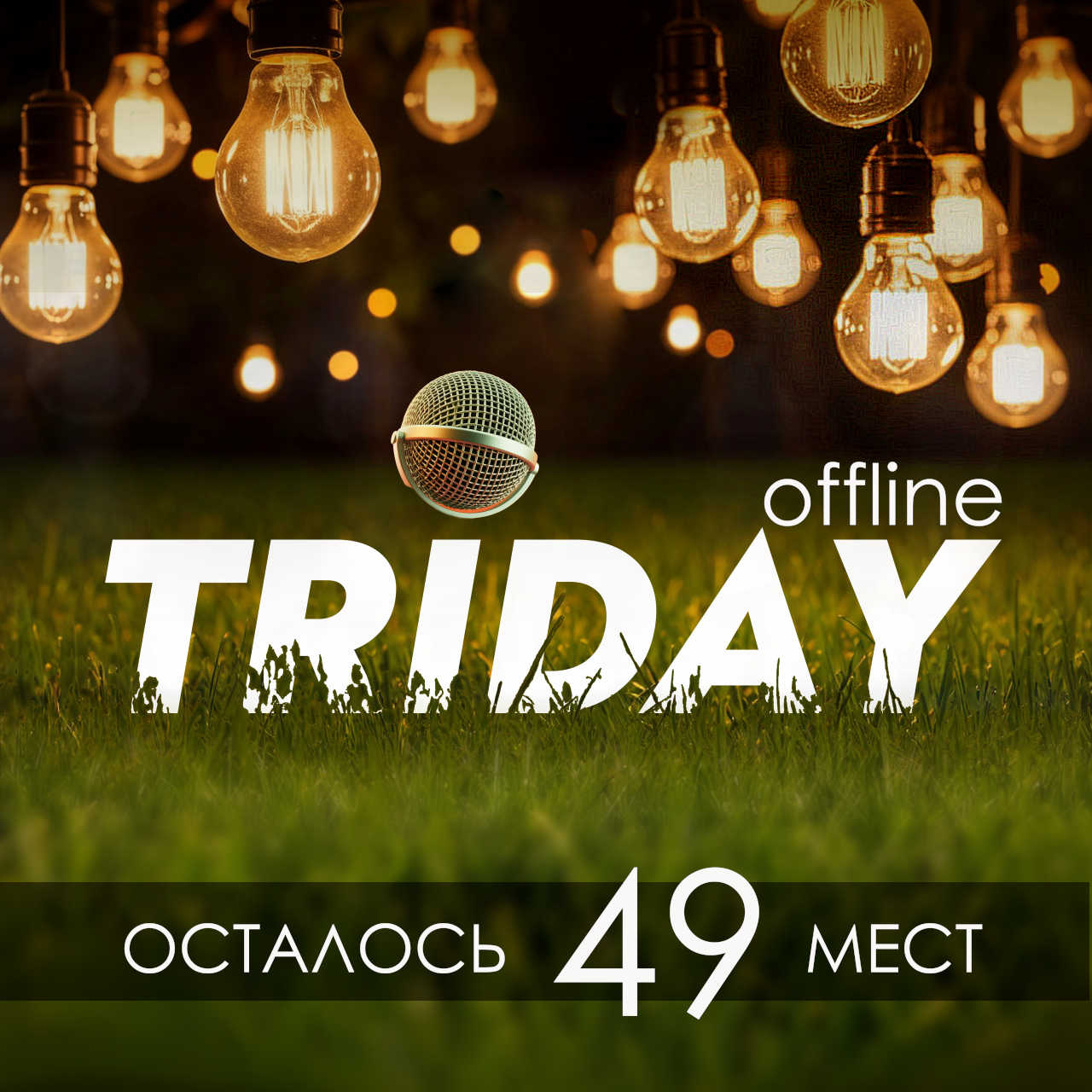 На TRIDAY осталось 49 мест — успейте зарегистрироваться