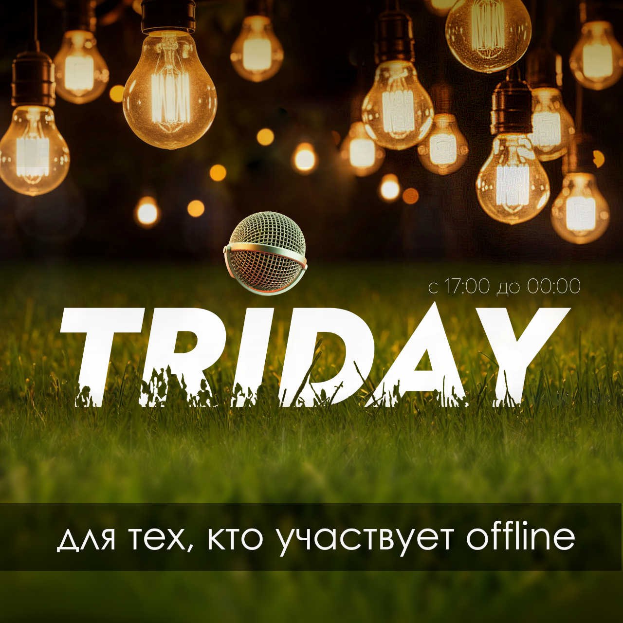 Детали мероприятия TRIDAY: адрес, программа, советы
