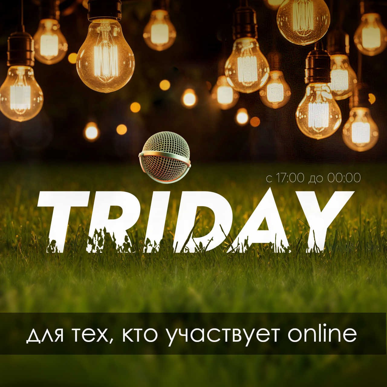 Информация для онлайн-участников TRIDAY