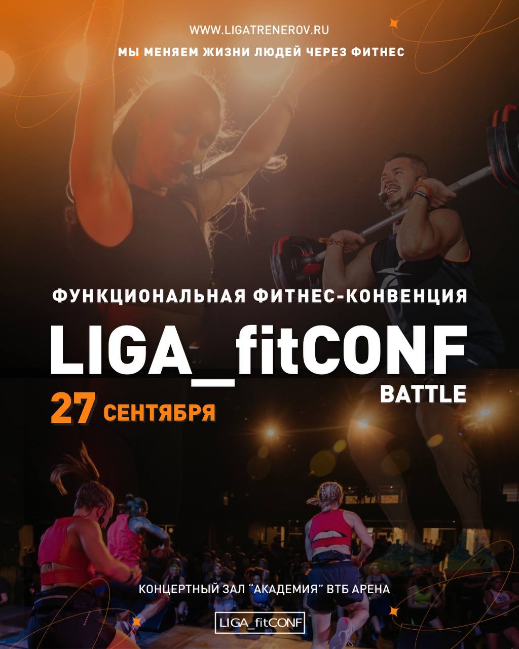 LIGA_fitCONF | BATTLE — функциональная конвенция 27 сентября