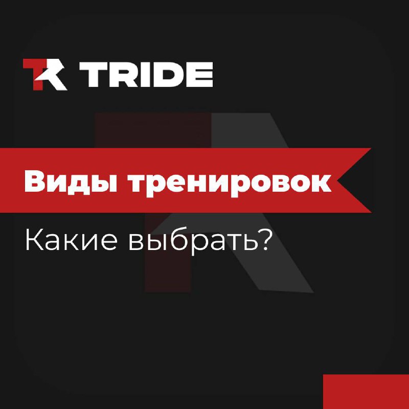 Какой вид тренировок TRIDE подходит вашему клубу?