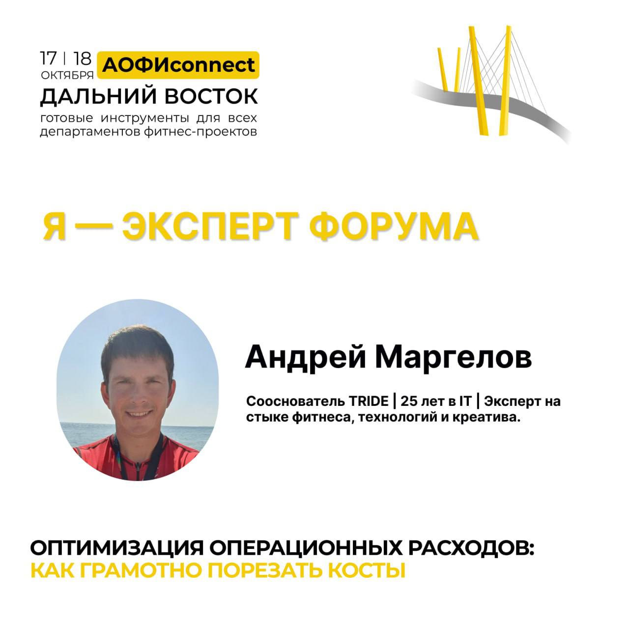 Оптимизация IT-затрат фитнес-клубов на форуме АОФИconnect