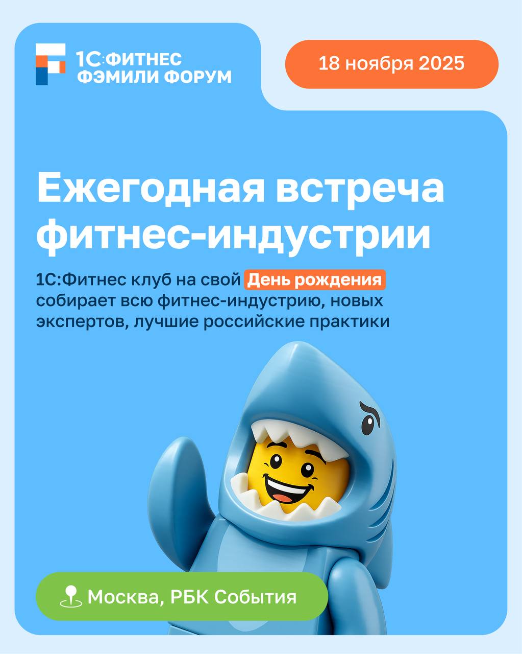 1С:Фитнес Фэмили Форум: жёсткая прокачка для владельцев фитнес-бизнеса