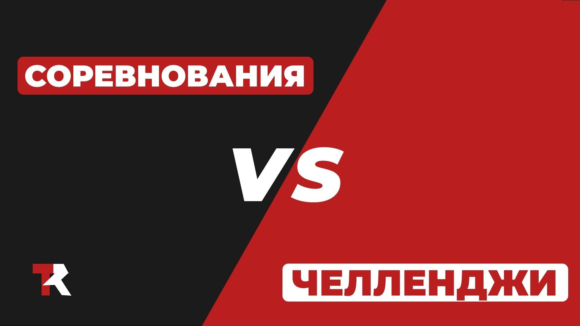 Состязательность — ключ к вовлечённости: челленджи и соревнования