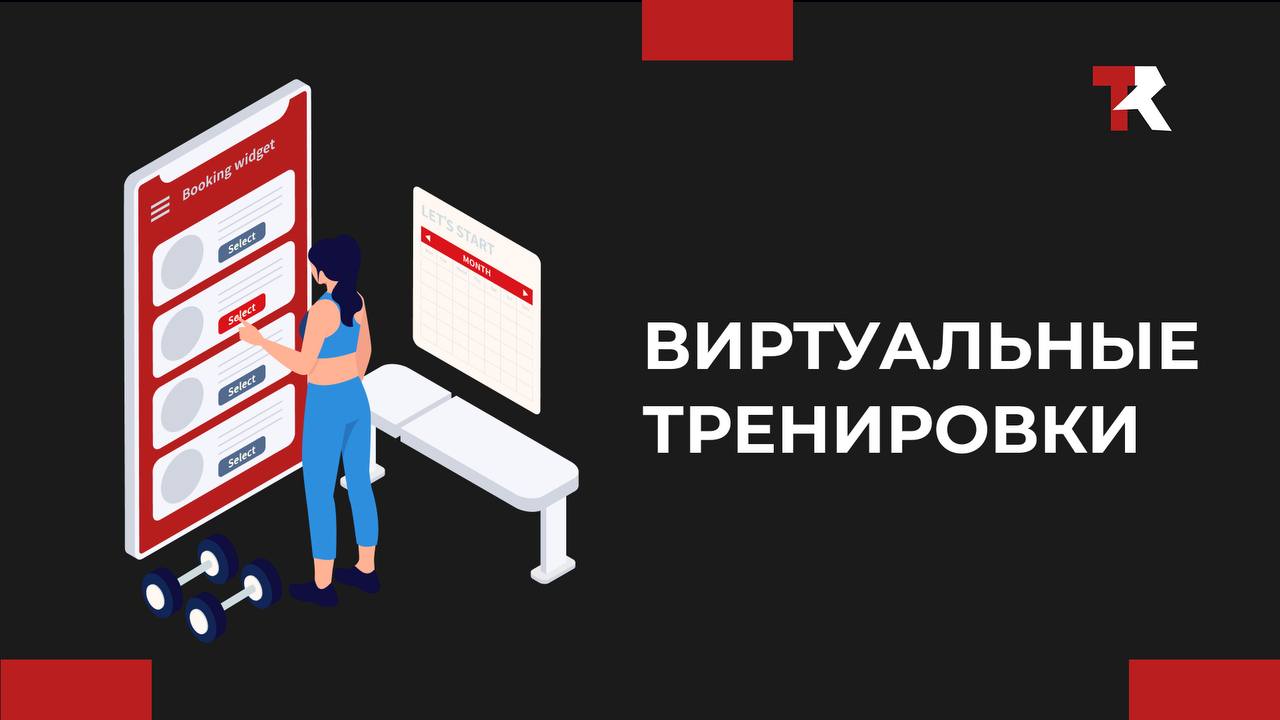 Как виртуальные тренировки повышают доходность клуба и снимают нагрузку на тренерский штат