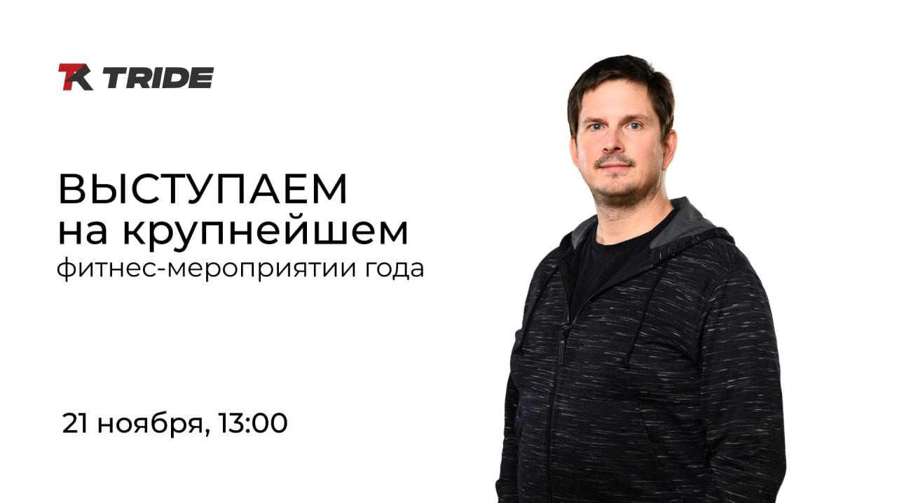 Приглашаем на «Россия.Фитнес»: практикум TRIDE в Сколково 21 ноября