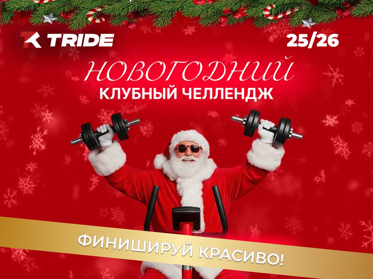 Новогодний челлендж TRIDE: вовлекайте клиентов до конца года