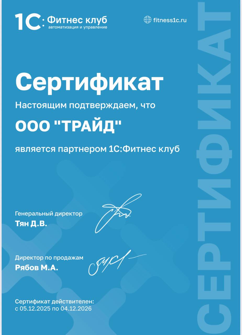 Партнерство TRIDE и 1С:Фитнес клуб