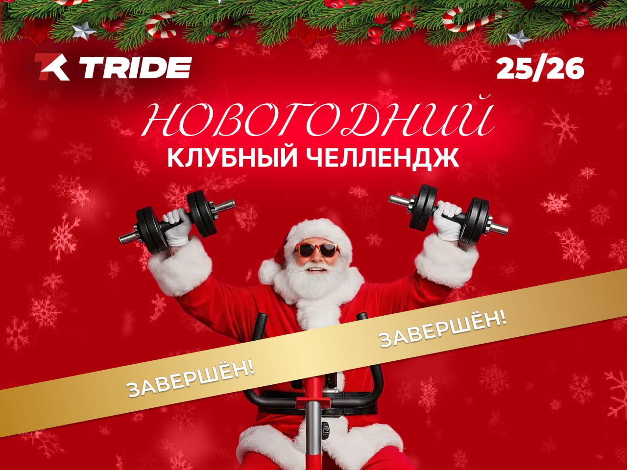 Завершение масштабного челленджа TRIDE: итоги и победители