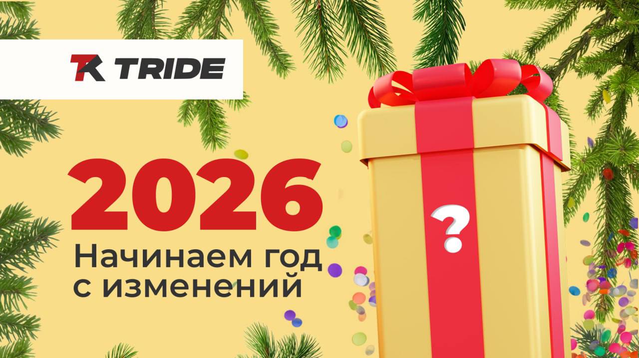 ТОП-4 новые функции в обновлении TRIDE!
