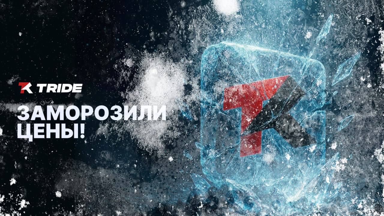 TRIDE удерживает старые цены до конца месяца