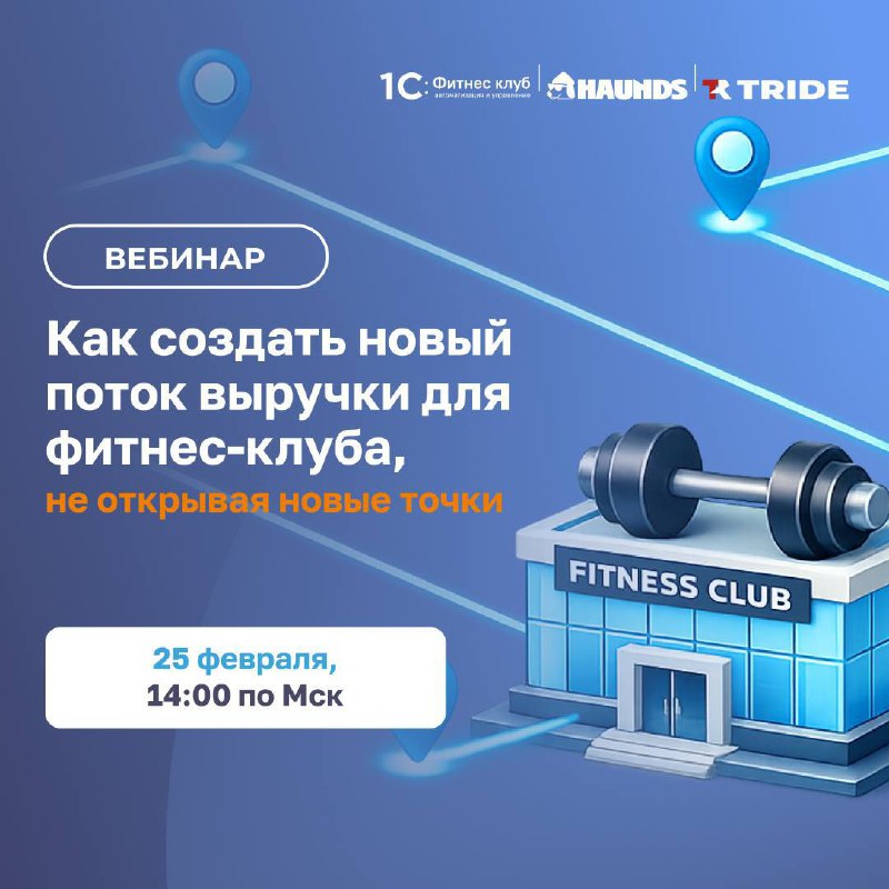 Бесплатный вебинар для фитнес-клубов: новый поток выручки