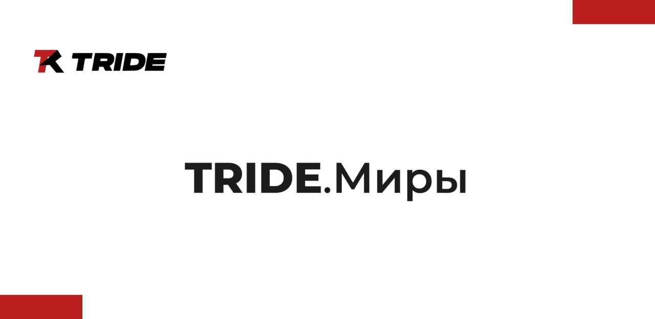 TRIDE.Миры: 3D-конструктор миров для сайкл-тренировок
