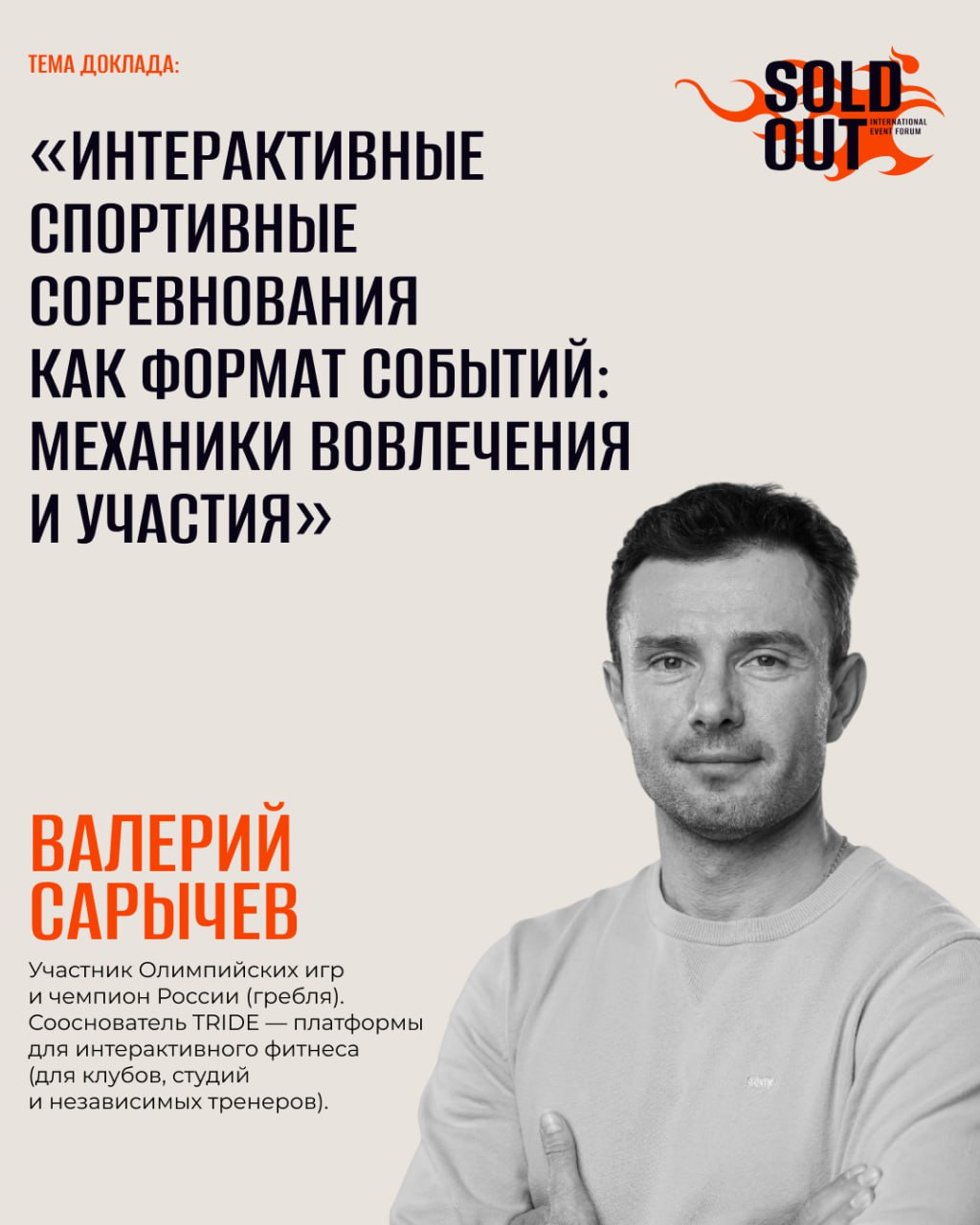 Интерактивные соревнования как формат событий: выступление на Sold Out'26