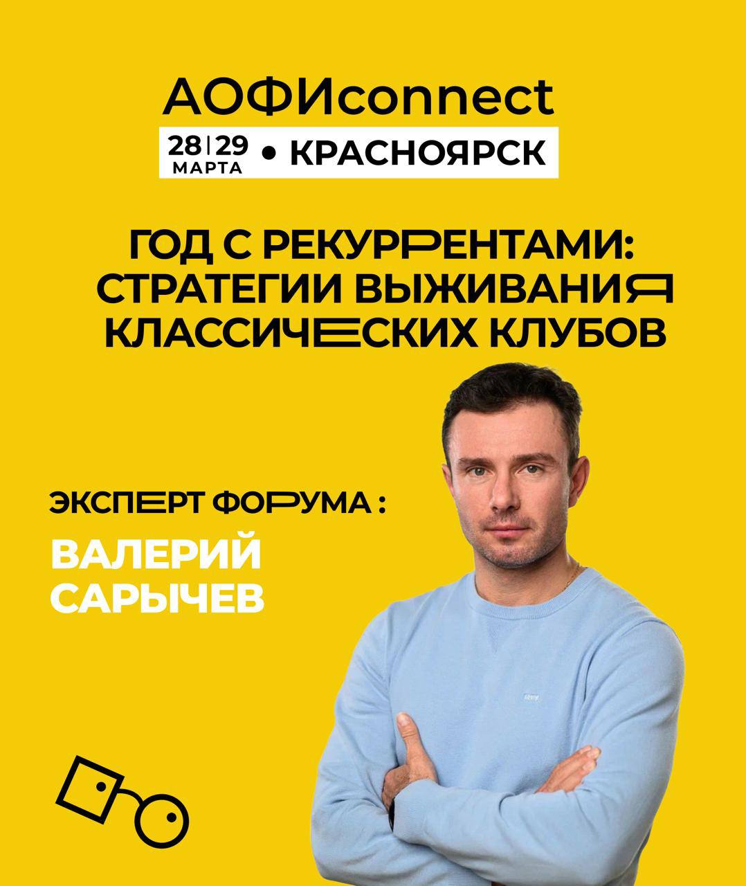 Валерий из TRIDE на АОФИconnect: как конкурировать с сетевыми клубами