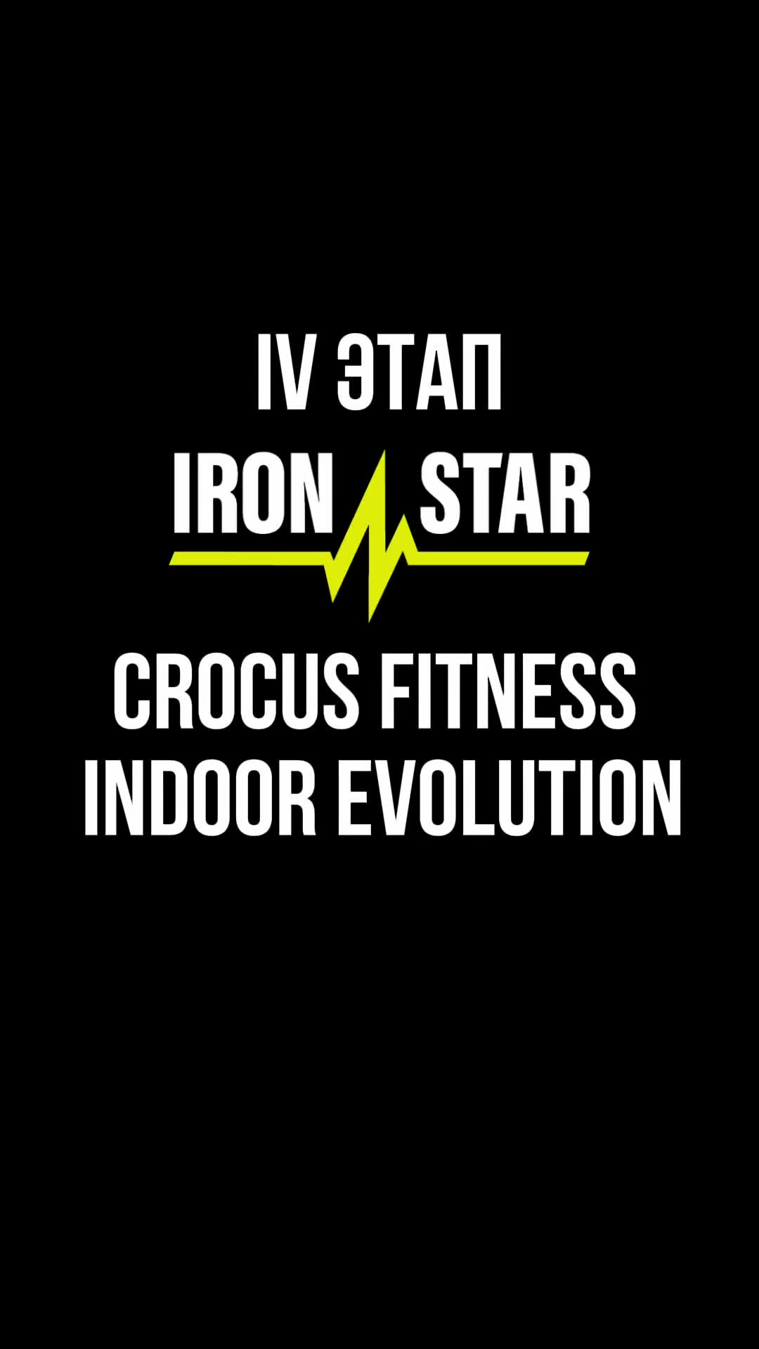 TRIDE на IV этапе IRONSTAR & Crocus Fitness: секунды решают всё