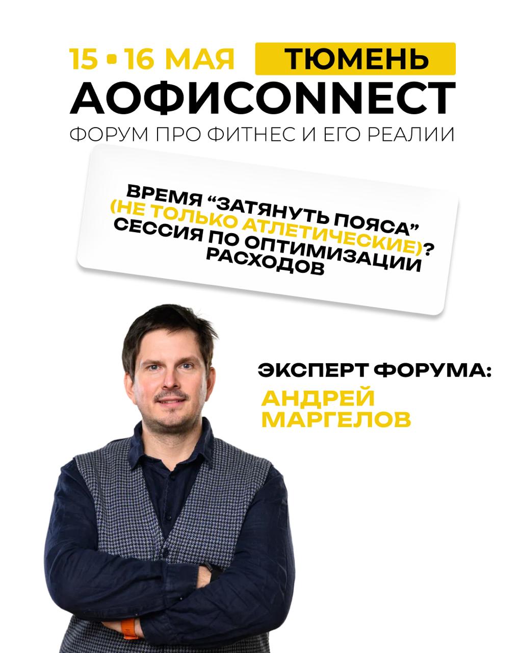 Оптимизация расходов фитнес-клуба: выступление Андрея из TRIDE в Тюмени