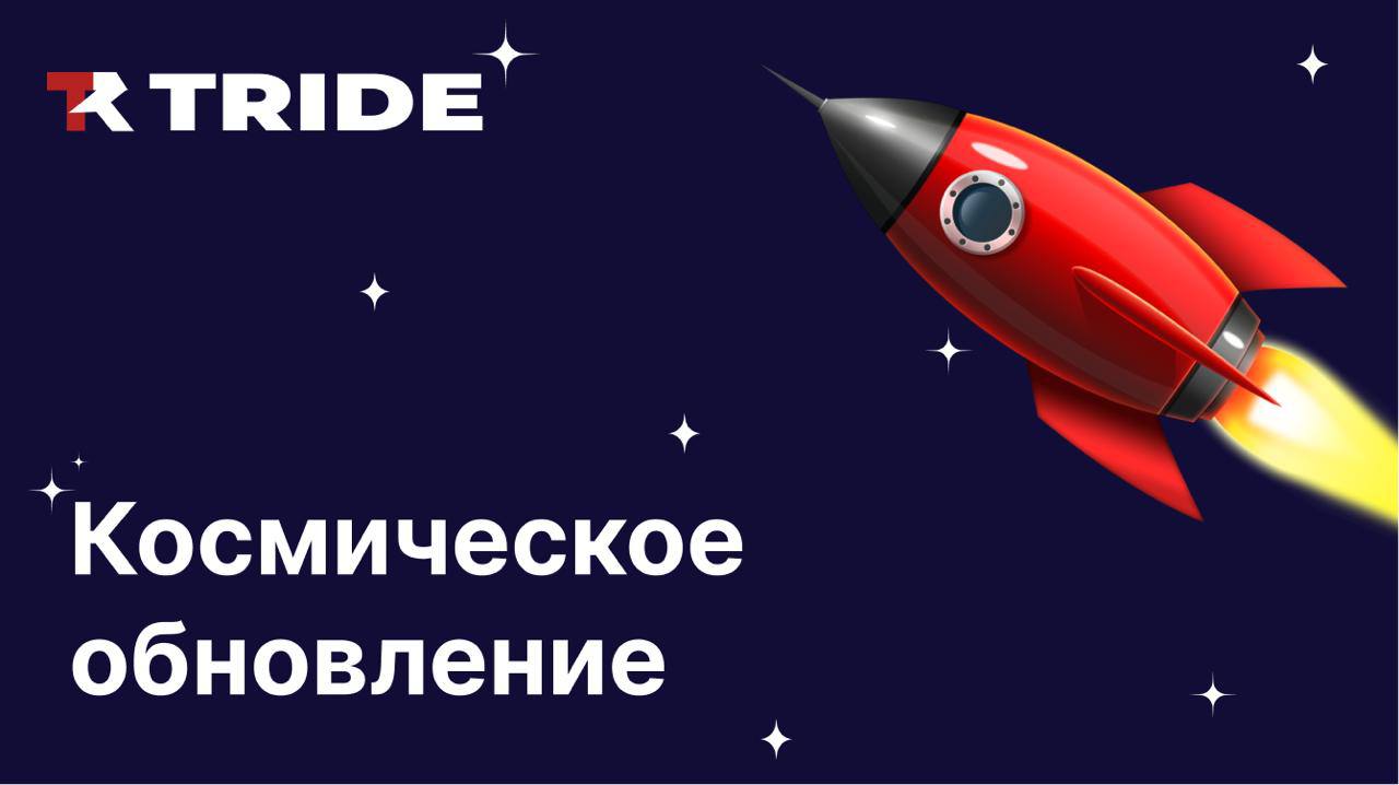 Новые функции TRIDE: точные тесты, маркетплейс и чат