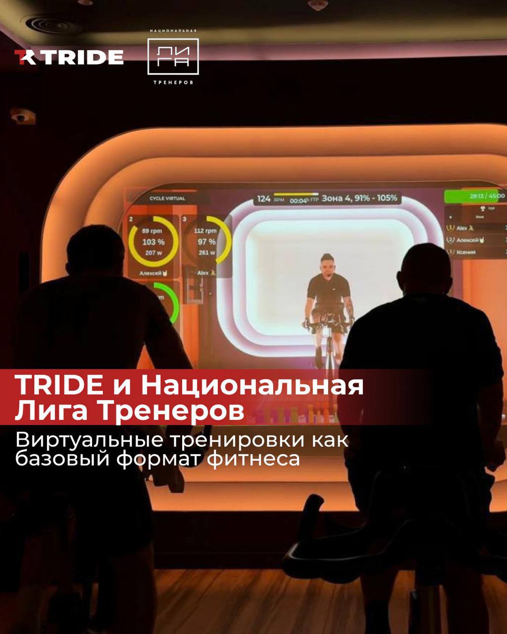Виртуальные тренировки — полноценная часть занятий: интервью TRIDE и Лиги Тренеров
