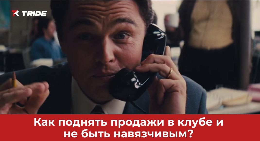 Органичные продажи в фитнес-клубах без навязчивости