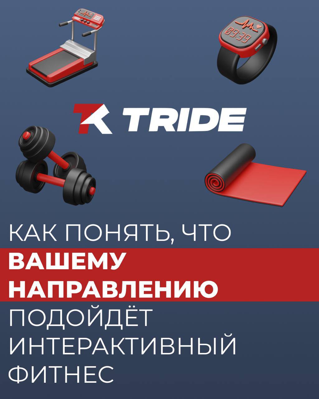 TRIDE — не только для сайкла: интерактив для любых тренировок