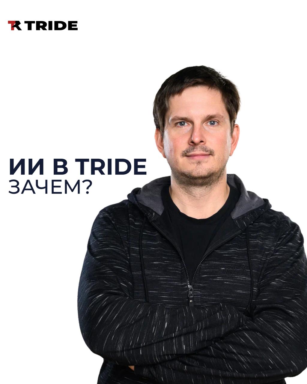 ИИ в TRIDE — не ради хайпа, а для дела 🤖