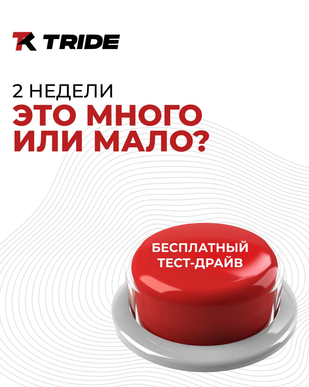 TRIDE дарит две недели бесплатного тест-драйва