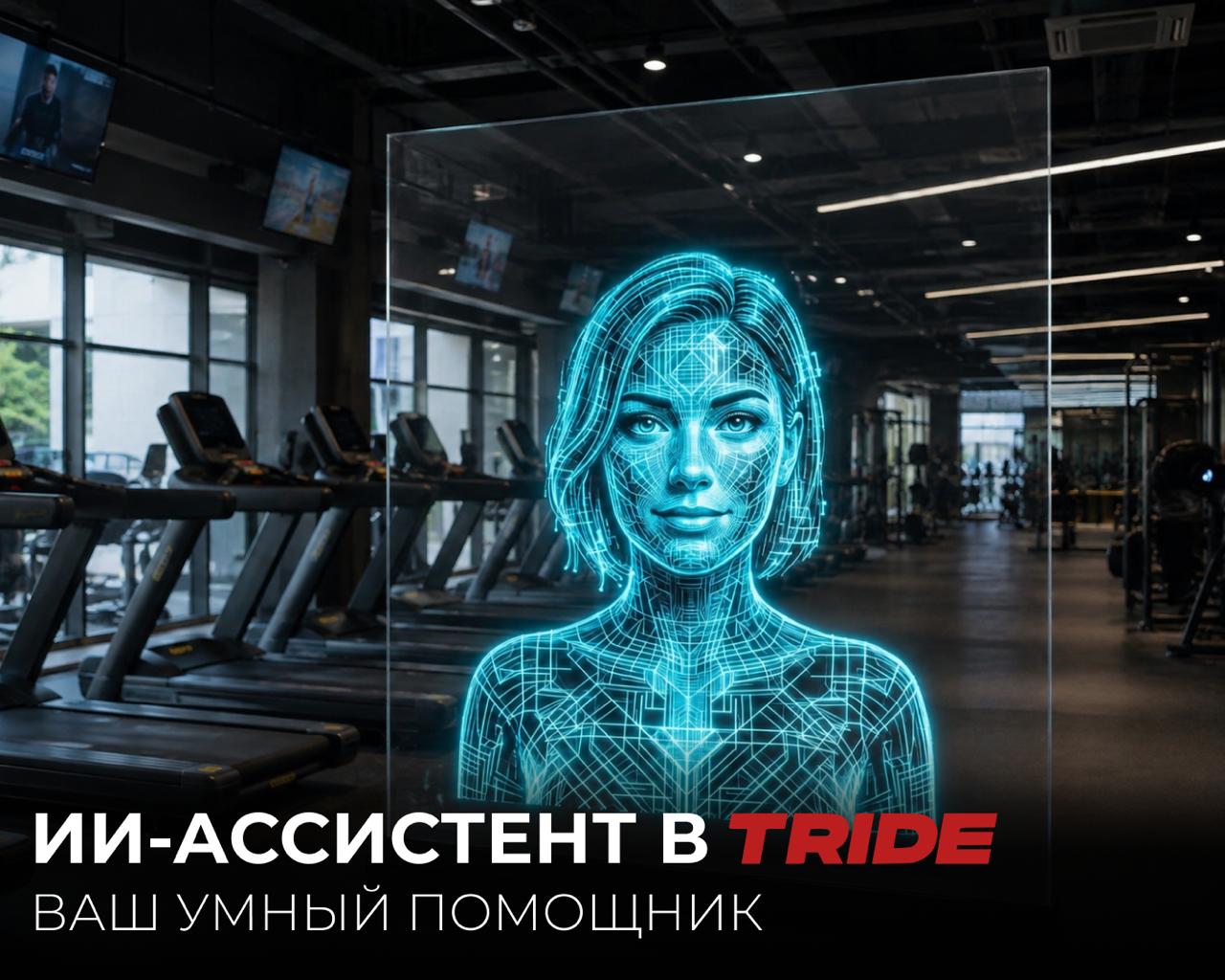 ИИ-ассистент TRIDE: автоматизация рутины в фитнес-клубе